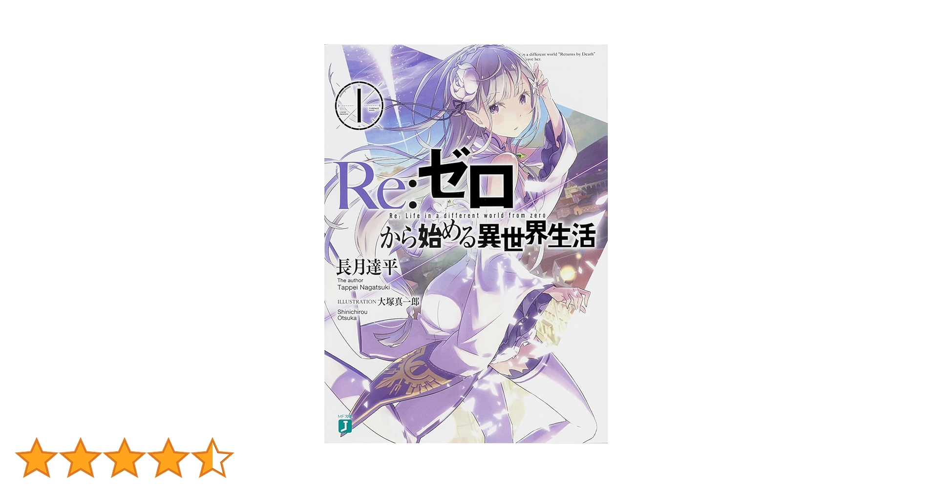 Amazon.co.jp: Re:ゼロから始める異世界生活 1 (MF文庫J) : 長月